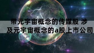带元宇宙概念的传媒股 涉及元宇宙概念的a股上市公司